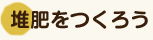 堆肥をつくろう