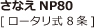 さなえNP80