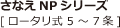 さなえNPシリーズ