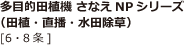 多目的田植機 さなえPZV60・80（田植・直播・水田除草）