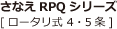 ささなえRPQシリーズ