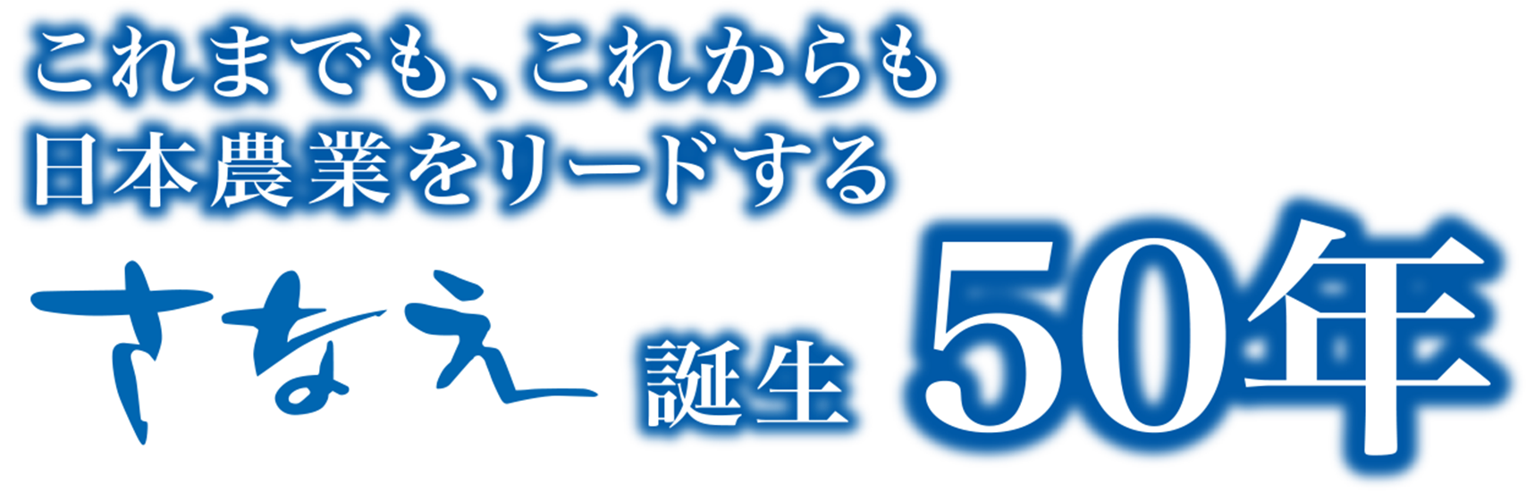 これまでも、これからも日本農業をリードするさなえ誕生50年