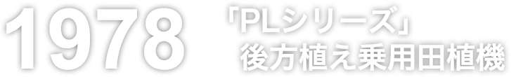 「PLシリーズ」後方植え乗用田植機