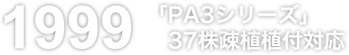 「PA3シリーズ」37株疎植植付対応
