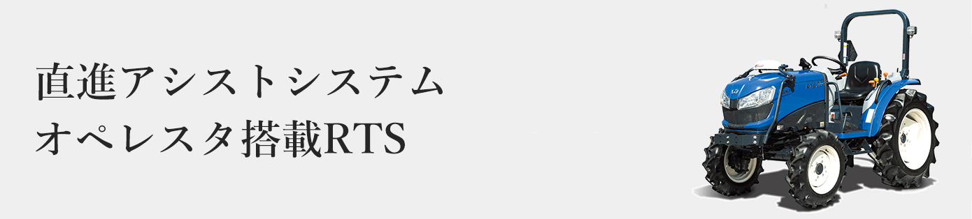 直進アシストシステム オペレスタ搭載RTS