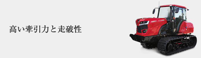 高いけん引力・走破性