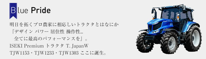 商品情報 トラクタ T Japan W Tjw3シリーズ 115 123ps 井関農機株式会社 商品情報 トラクタ T Japan W Tjw3シリーズ 115 123ps 井関農機株式会社