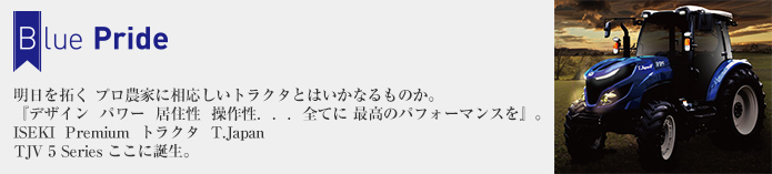 農作業により一層の快適さを求めて