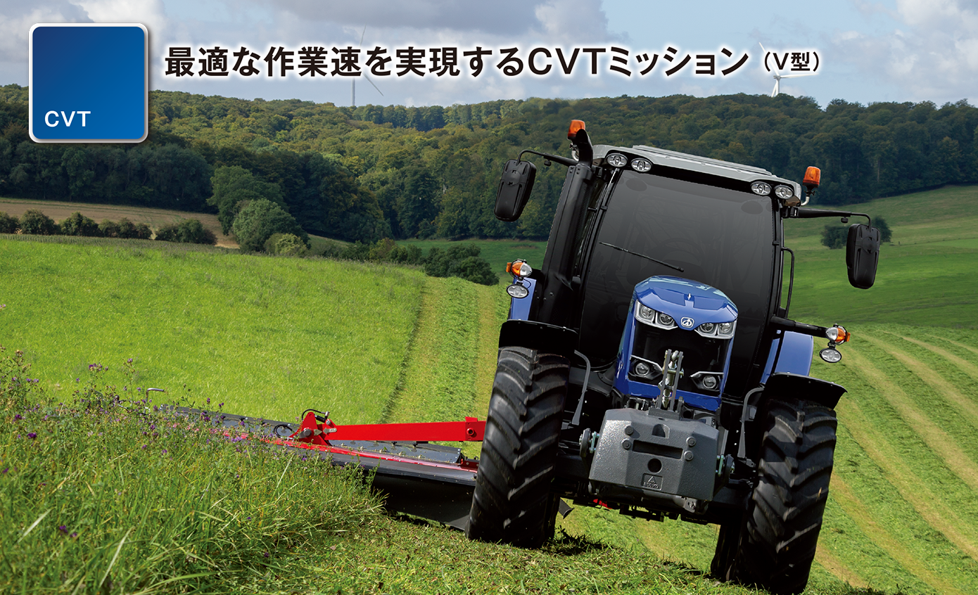 最適な作業速を実現するCVTミッション (V型)
