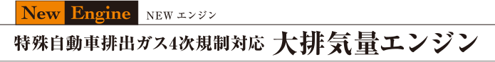 特殊自動車排出ガス4次規制対応 大排気量エンジン