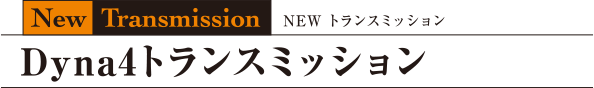 Dyna4トランスミッション