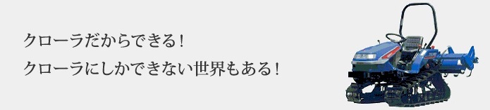 クローラだからできる!クローラにしかできない世界もある!