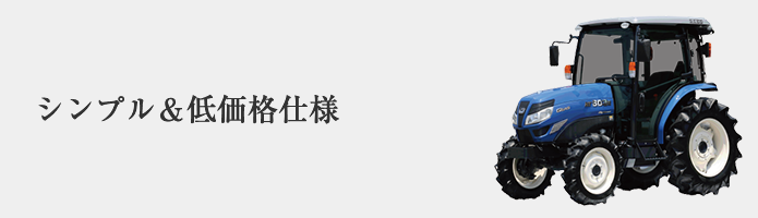 シンプル&低価格仕様