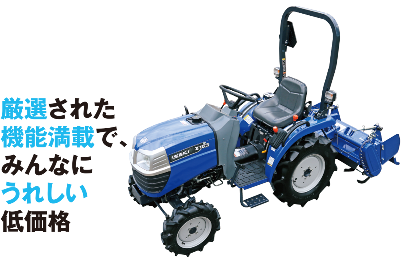 商品情報 トラクタ Z153 15 6ps 井関農機株式会社