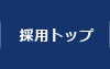 採用トップ