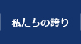 私たちの誇り