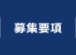 募集要項