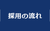 採用の流れ
