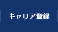 キャリア登録