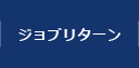 ジョブリターン