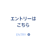 エントリーはこちらから