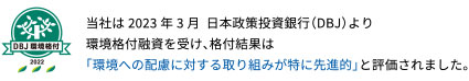 DBJ環境格付