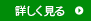 詳しく見る