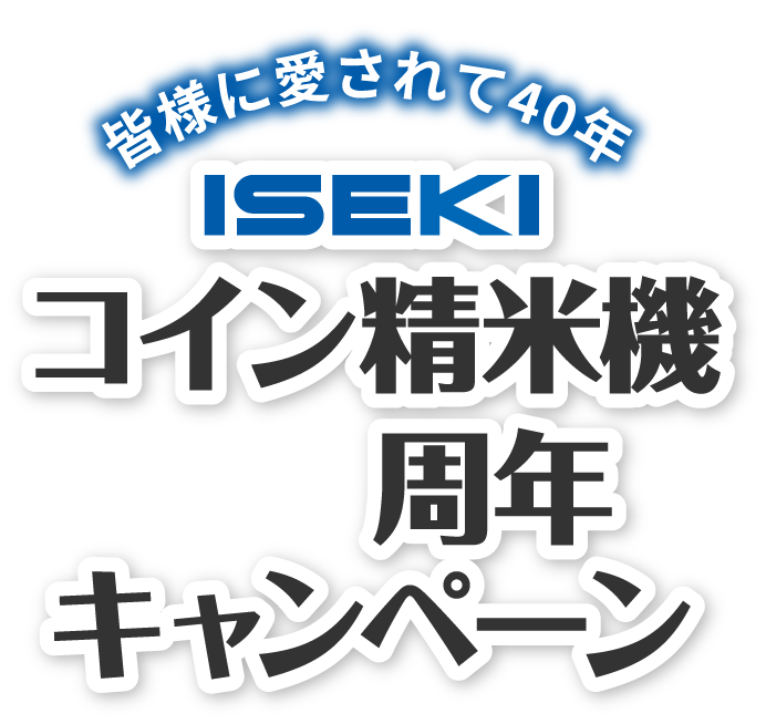 皆様に愛されて40年 ISEKIコイン精米機40周年キャンペーン