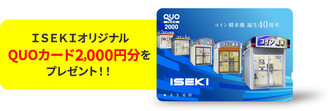 ＩＳＥＫＩオリジナルQUOカード2000円分をプレゼント