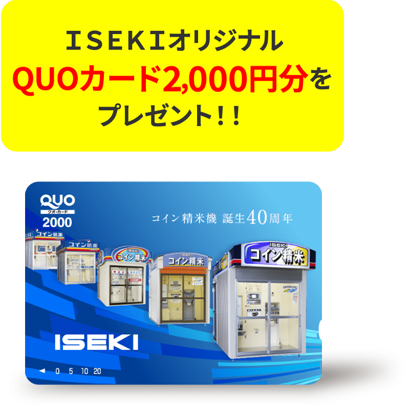 ＩＳＥＫＩオリジナルQUOカード2000円分をプレゼント