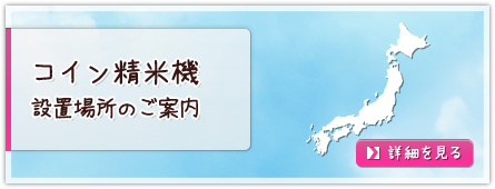 コイン精米機設置場所のご案内
