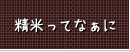 精米ってなぁに