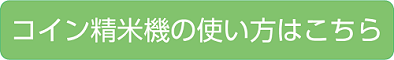 コイン精米機の使い方