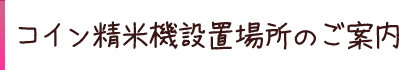 コイン精米機設置場所のご案内