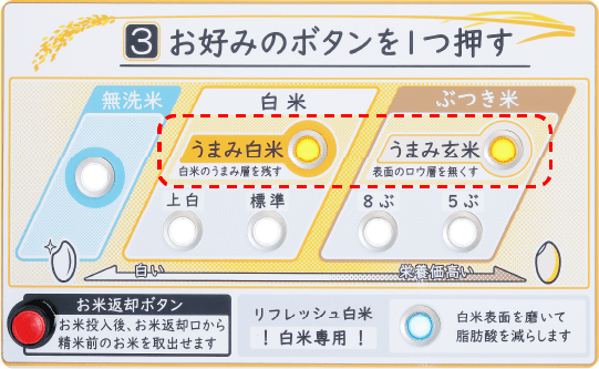 精米の白さを選択できますので、ここでお好みに応じて「うまみ白米」または「うまみ玄米」を選択します。