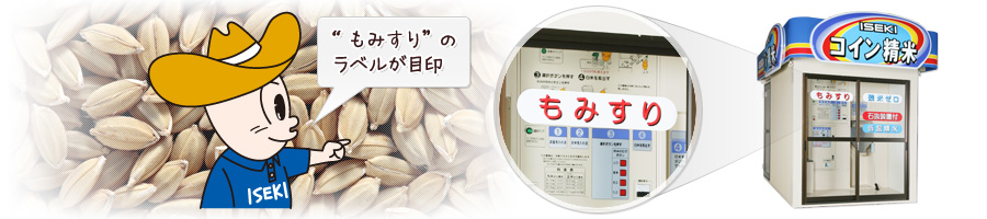 もみすりの ラベルが目印