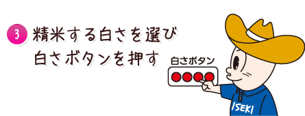 3.精米する白さを選び白さボタンを押す