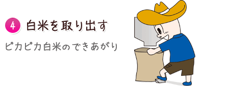 4.白米を取り出す｜ピカピカ白米のできあがり