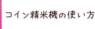 コイン精米機の使い方