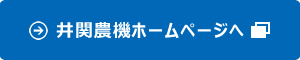 井関農機ホームページへ