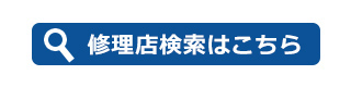 修理店検索はこちら